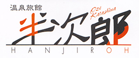 半次郎